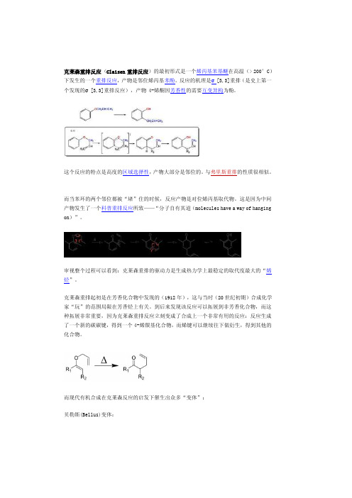 克莱森重排反应[资料]