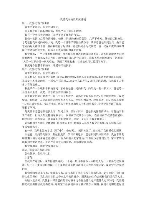 我爱我家的教师演讲稿