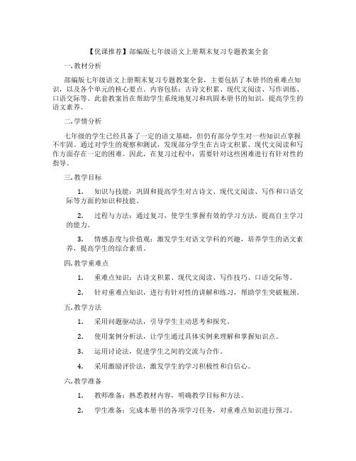 【优课推荐】部编版七年级语文上册期末复习专题教案全套