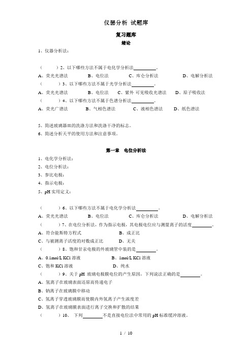 仪器分析 试题库