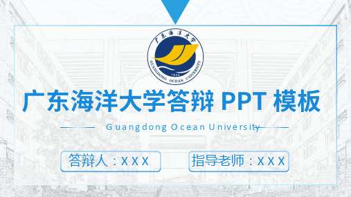 广东海洋大学答辩 PPT 模板