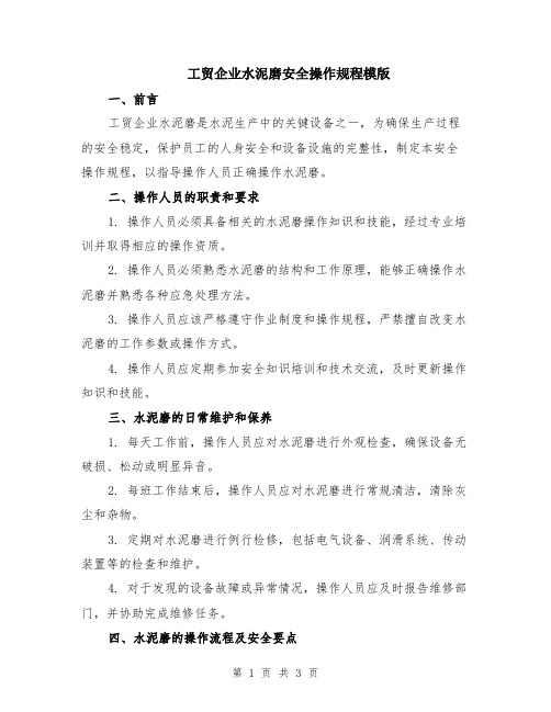 工贸企业水泥磨安全操作规程模版