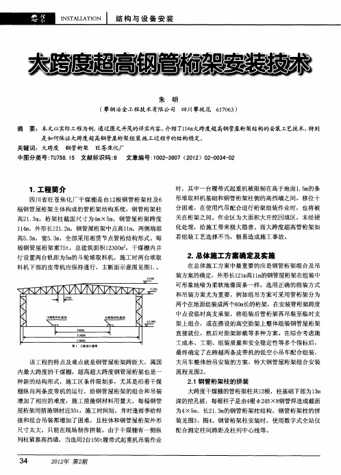 大跨度超高钢管桁架安装技术