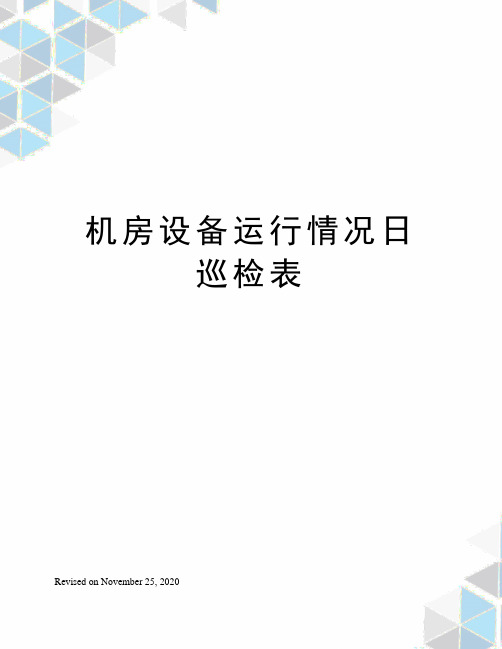 机房设备运行情况日巡检表