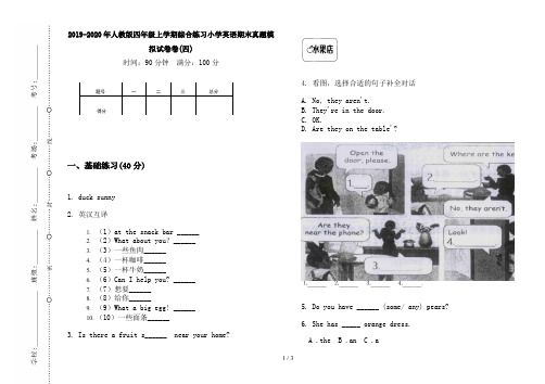 2019-2020年人教版四年级上学期综合练习小学英语期末真题模拟试卷卷(四)