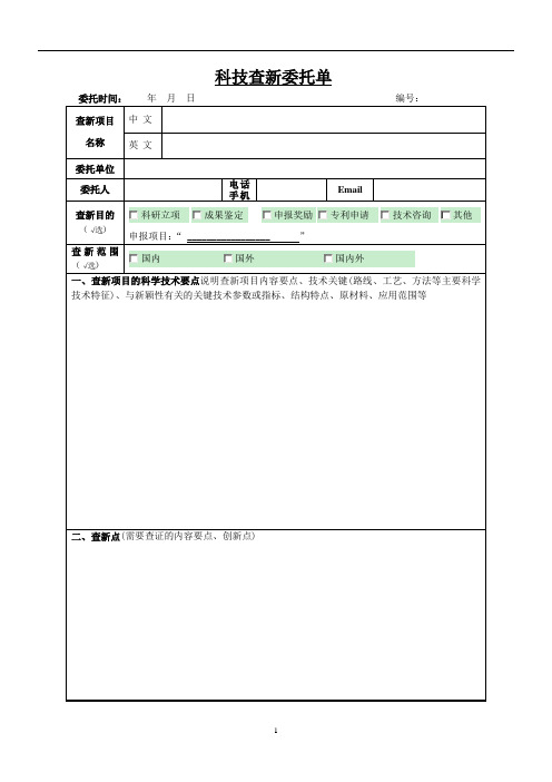 科技查新委托单