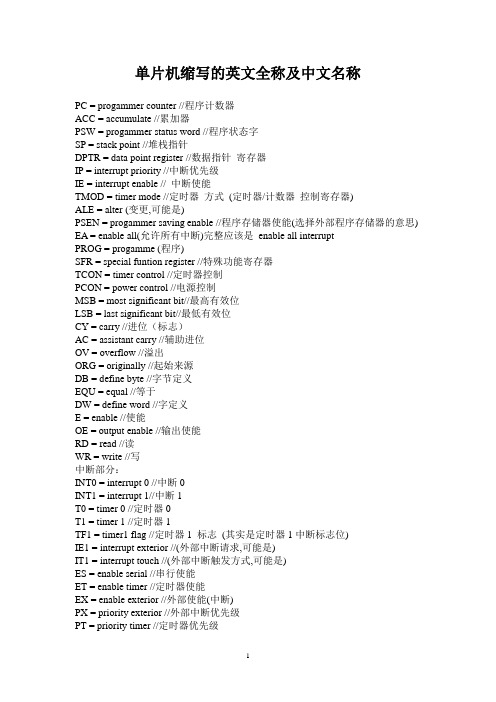 单片机缩写的英文全称及中文名称