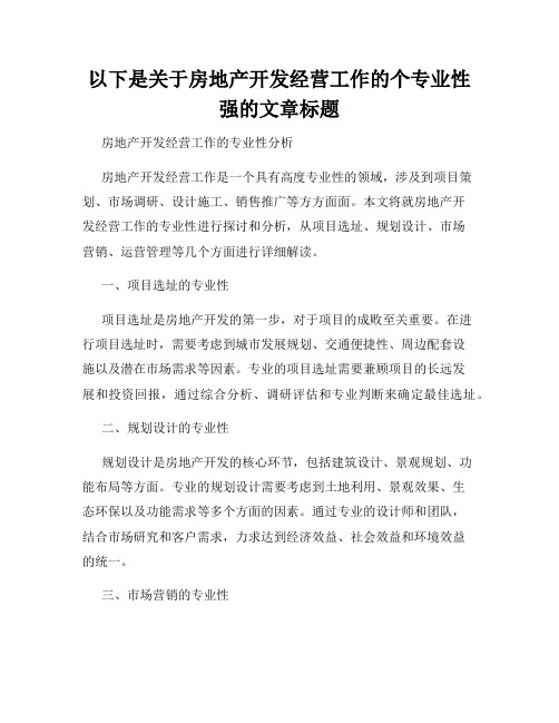 以下是关于房地产开发经营工作的个专业性强的文章标题