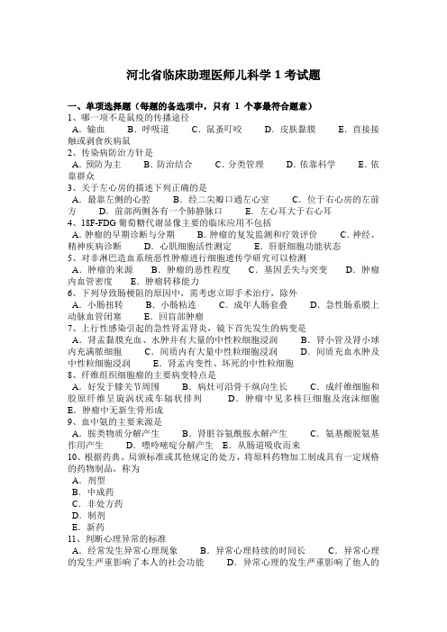 河北省临床助理医师儿科学1考试题