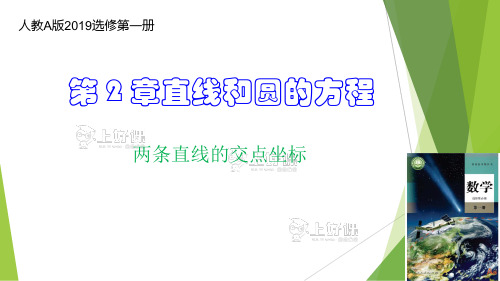 高一数学人教A版2019选择性2-3-1两条直线的交点坐标课件(39张)