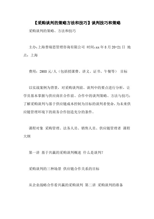 【采购谈判的策略方法和技巧】谈判技巧和策略