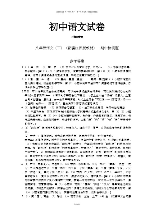 苏教版八下语文期中检测题参考答案