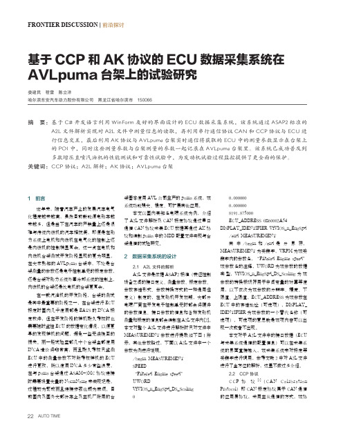 基于ccp和ak协议的ecu数据采集系统在avlpuma台架上的试验研究