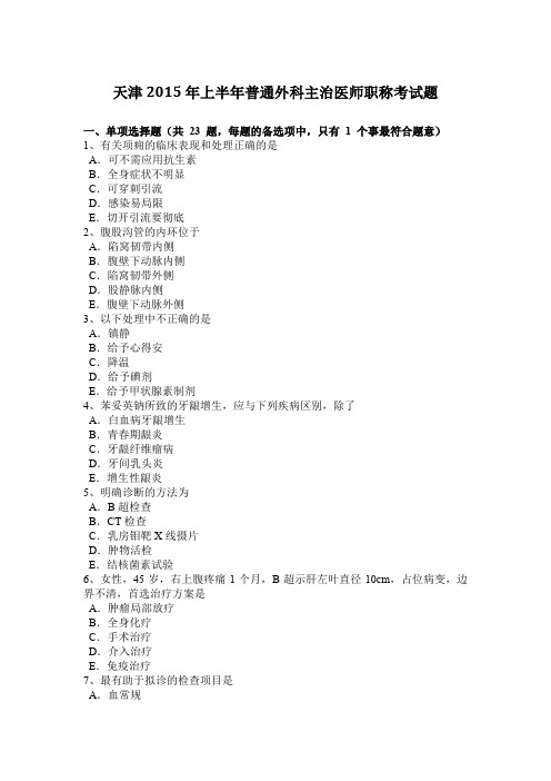 天津2015年上半年普通外科主治医师职称考试题