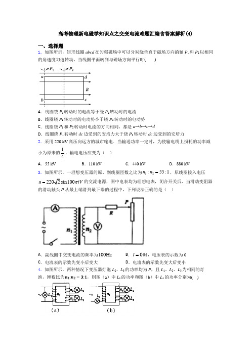 高考物理新电磁学知识点之交变电流难题汇编含答案解析(4)