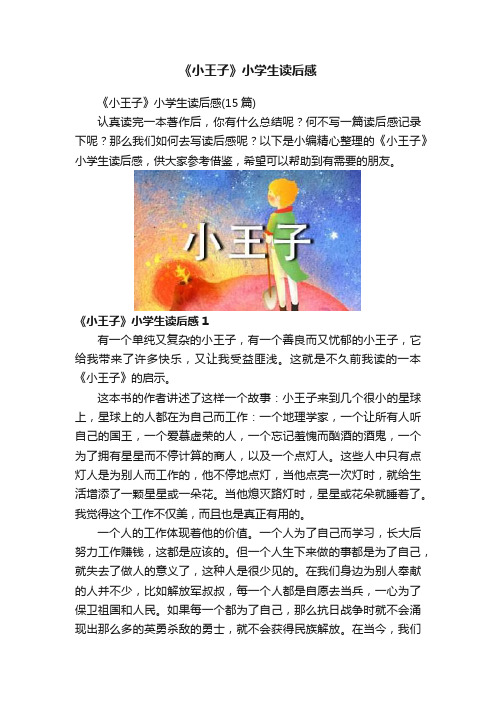 《小王子》小学生读后感