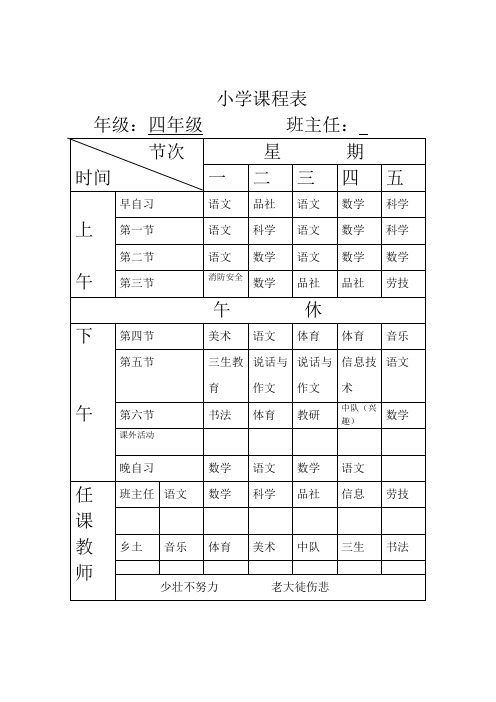 小学四年级课程表