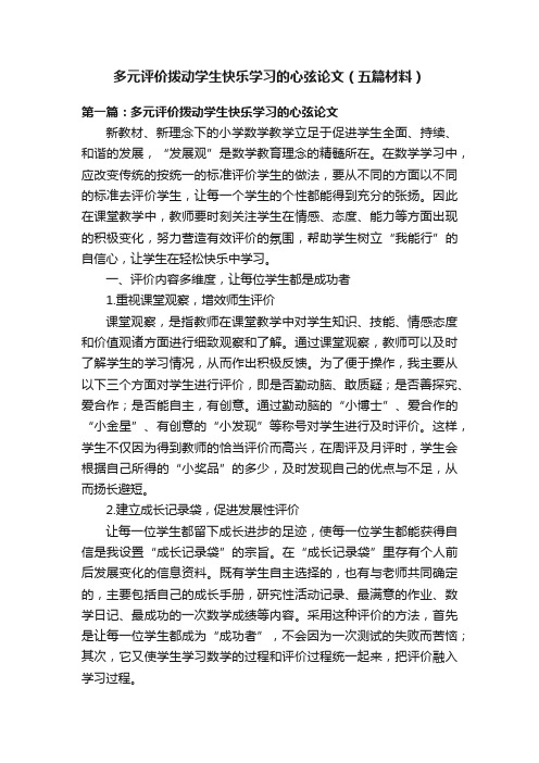 多元评价拨动学生快乐学习的心弦论文（五篇材料）