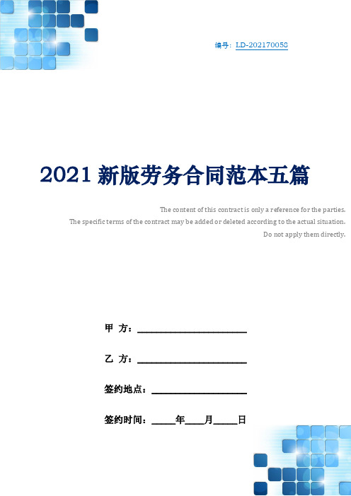 2021新版劳务合同范本五篇