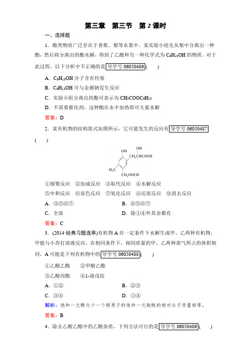 【成才之路】2015-2016学年高中化学新人教版选修五(练习)第3章 第3节 第2课时 Word版含解析