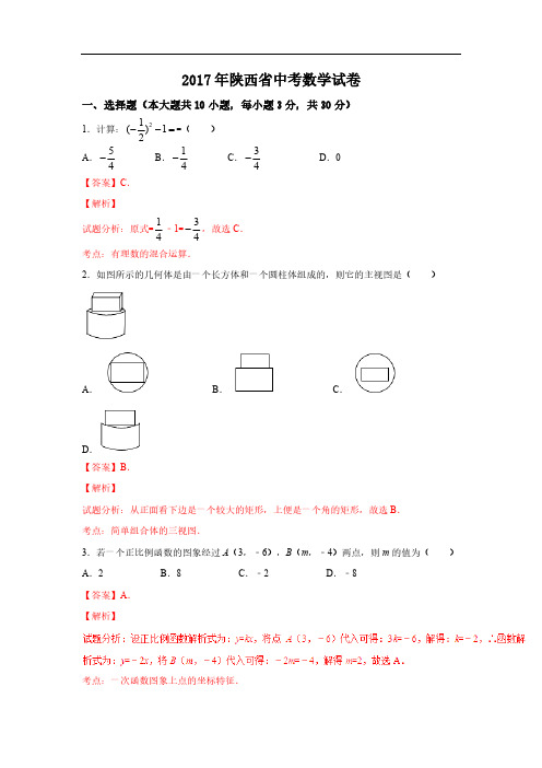 2017年陕西省中考数学试卷含答案解析