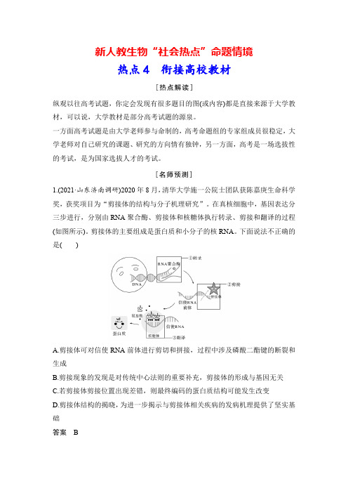 新人教生物“社会热点”命题情境：热点4 衔接高校教材