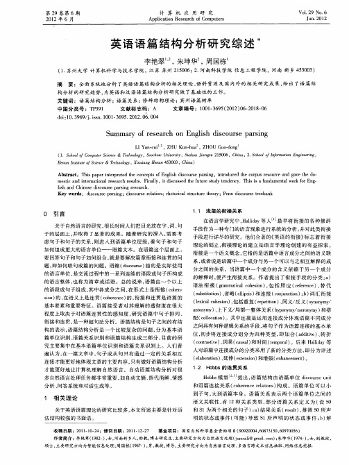英语语篇结构分析研究综述