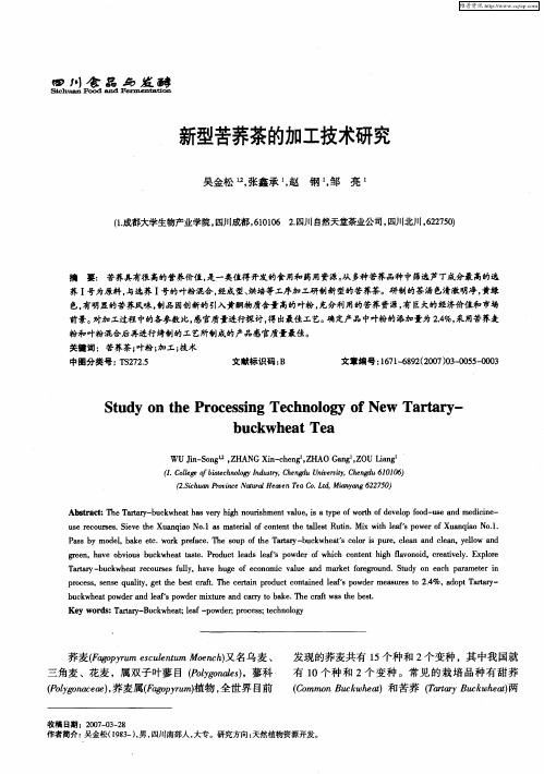 新型苦荞茶的加工技术研究