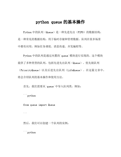 python queue的基本操作