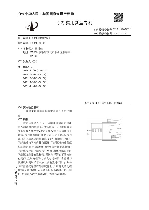 一种快速检测中药材中重金属含量的试剂盒[实用新型专利]