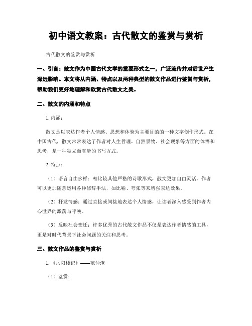 初中语文教案：古代散文的鉴赏与赏析