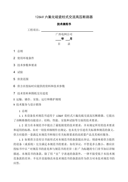 126kV SF6断路器技术规范29页word文档