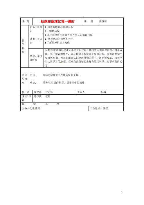 七年级地理上册《1.1地球和地球仪(第一课时)》教案新人教版