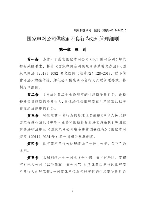 国家电网公司供应商不良行为处理管理细则