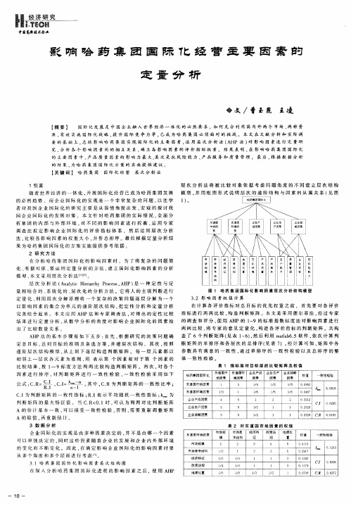 影响哈药集团国际化经营主要因素的定量分析