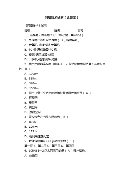 网络技术试卷（含答案）