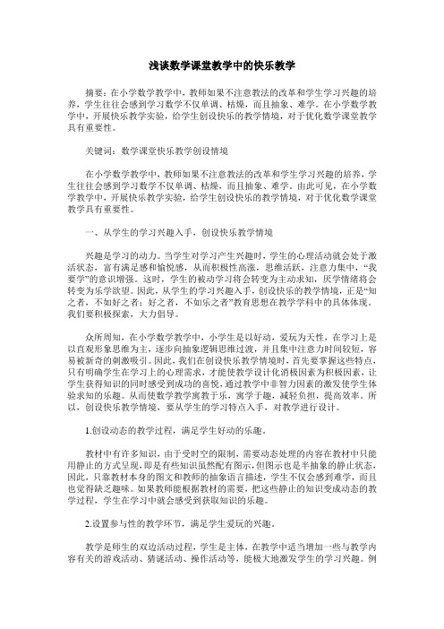 浅谈数学课堂教学中的快乐教学