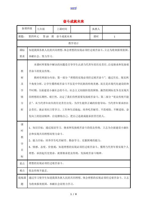 九年级政治全册 第四单元 我们的未来不是梦 第10课 共同描绘美好未来 第二框 奋斗成就未来教案 鲁