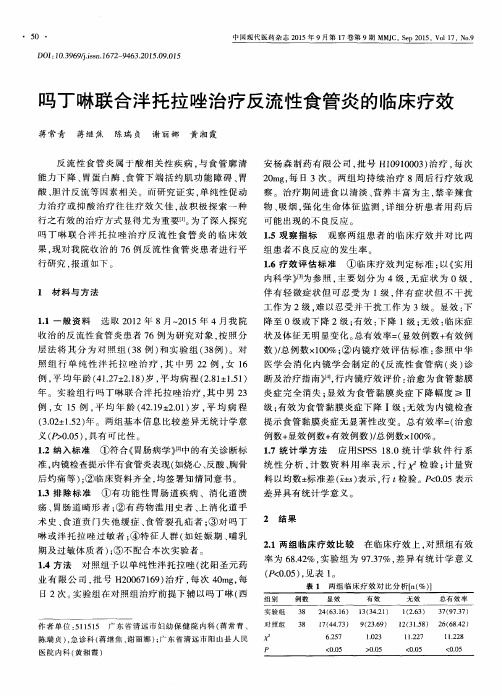 吗丁啉联合泮托拉唑治疗反流性食管炎的临床疗效