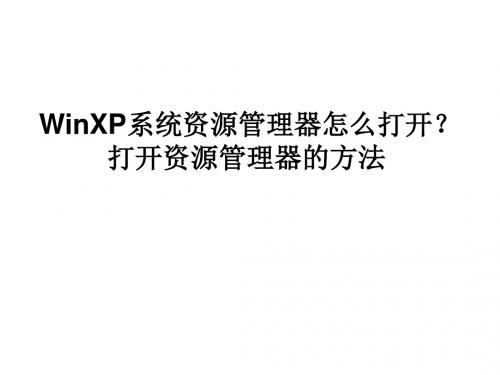 WinXP系统资源管理器