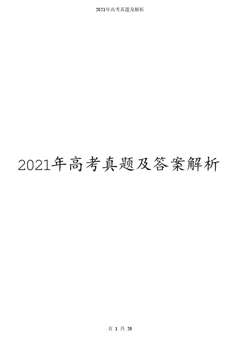 2021年高考生物真题试卷(广东卷)