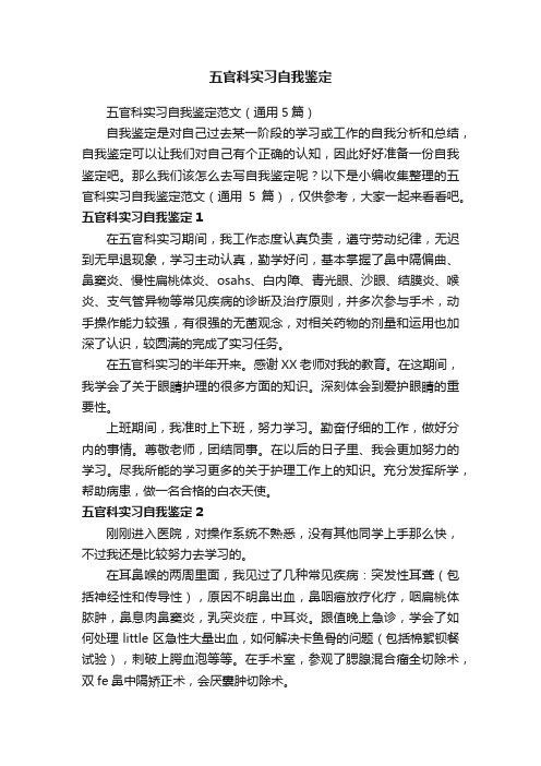 五官科实习自我鉴定范文（通用5篇）