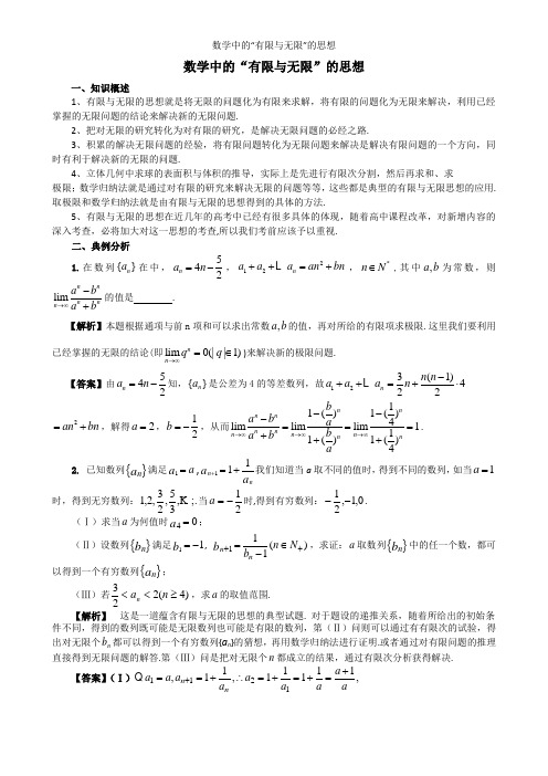 数学中的“有限与无限”的思想