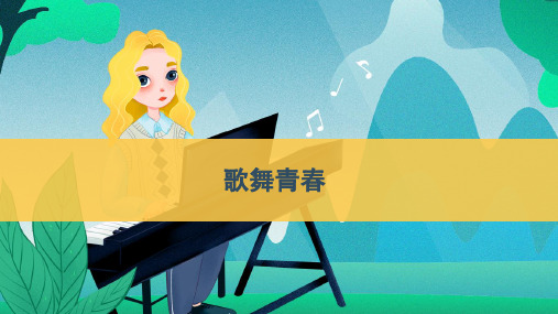 歌舞青春——青春舞曲课件-2024—2025学年人教版八年级音乐上册