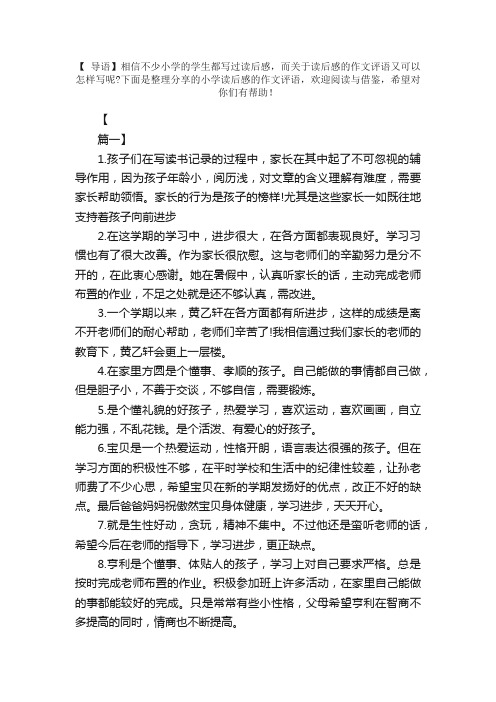 小学读后感的作文评语