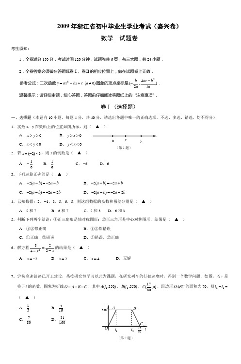 2009年浙江省初中毕业生学业考试(嘉兴卷)