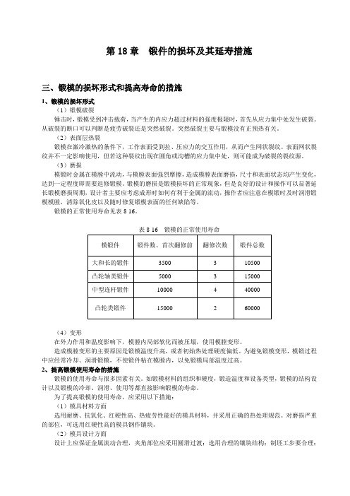 第18章 锻模的损坏及其延寿措施