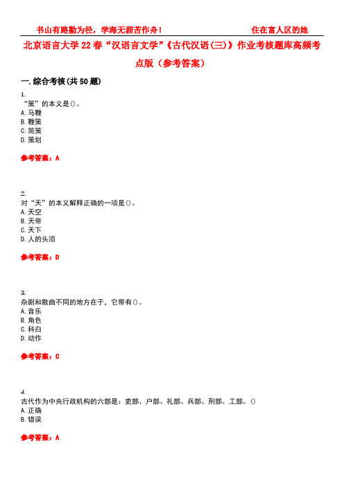 北京语言大学22春“汉语言文学”《古代汉语(三)》作业考核题库高频考点版(参考答案)试题号4