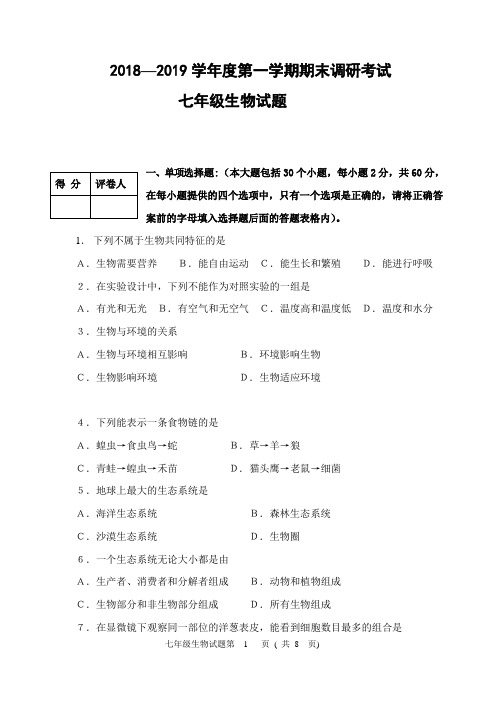 2018—2019学年度第一学期期末考试七年级生物