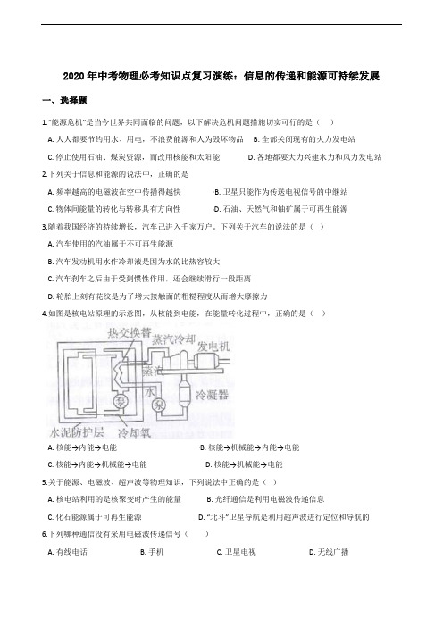 2020年中考物理必考知识点复习演练：信息的传递和能源可持续发展(含答案)